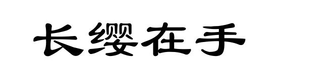 长缨在手