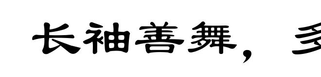长袖善舞，多钱善贾