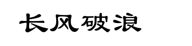 长风破浪