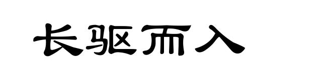长驱而入