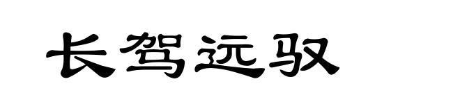长驾远驭