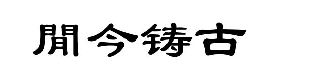 閒今铸古