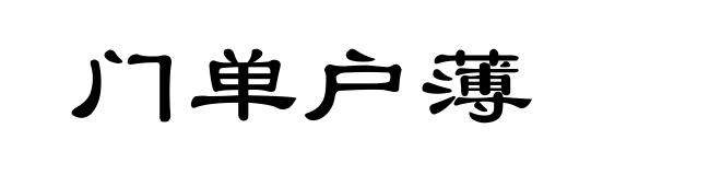 门单户薄