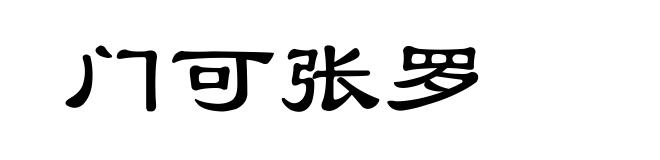 门可张罗