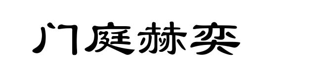 门庭赫奕