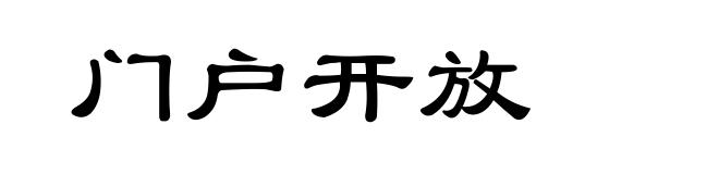 门户开放