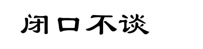 闭口不谈