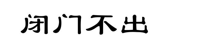 闭门不出