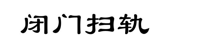 闭门扫轨