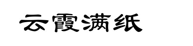 云霞满纸