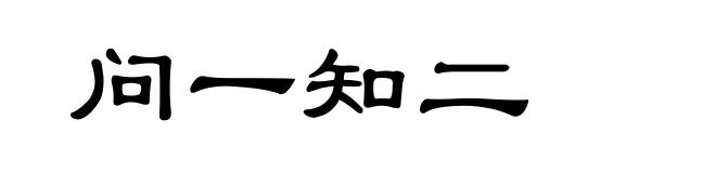 问一知二
