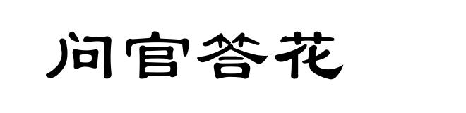 问官答花