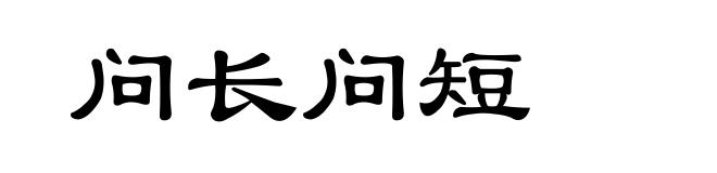 问长问短