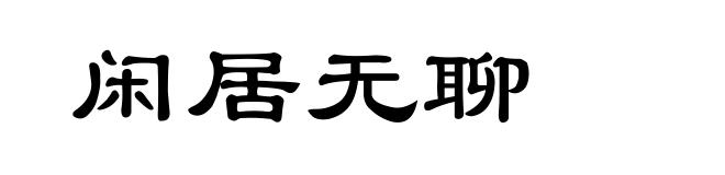 闲居无聊