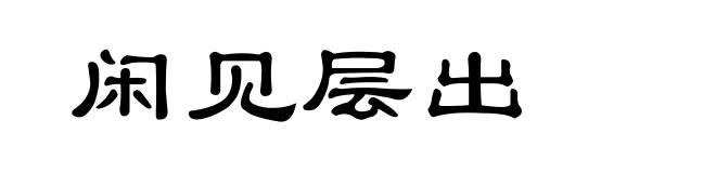 闲见层出