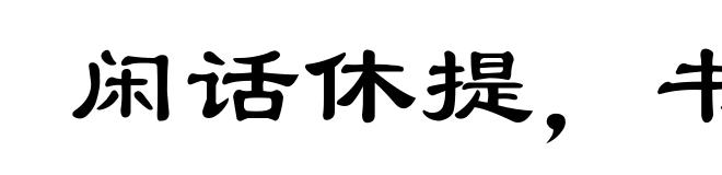 闲话休提，书归正传