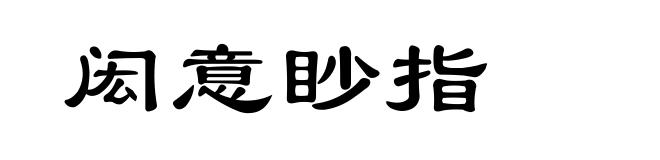 闳意眇指