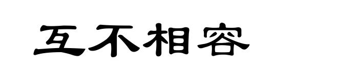互不相容