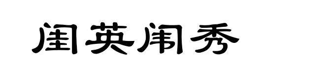 闺英闱秀