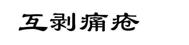 互剥痛疮