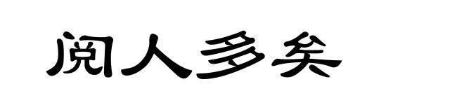 阅人多矣