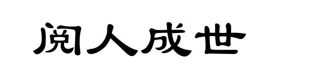 阅人成世