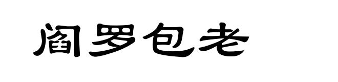 阎罗包老