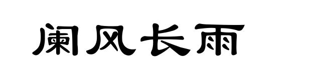 阑风长雨