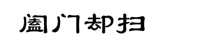 阖门却扫