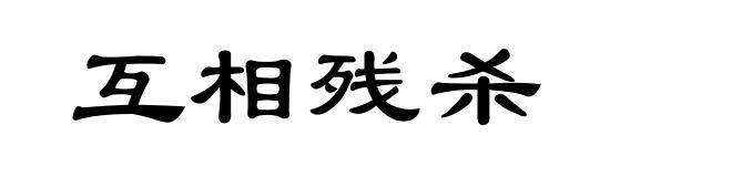 互相残杀