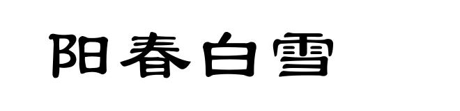 阳春白雪
