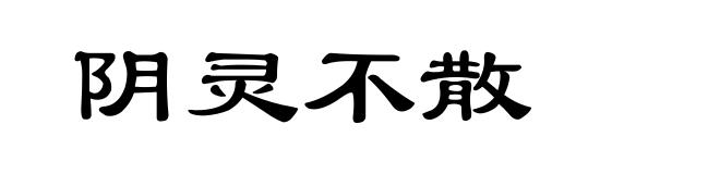 阴灵不散