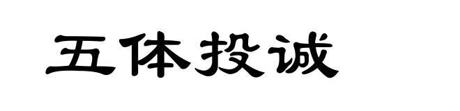 五体投诚