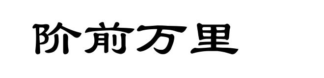 阶前万里