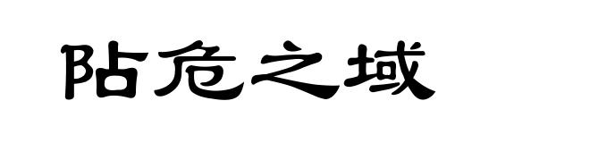 阽危之域