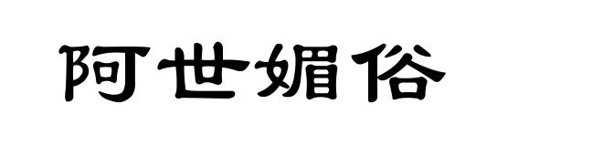 阿世媚俗