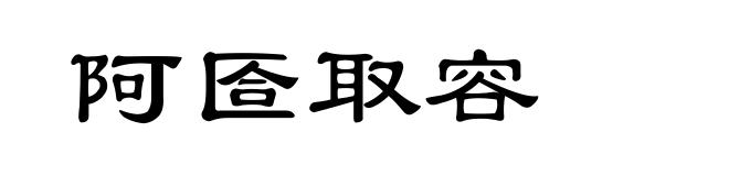阿匼取容