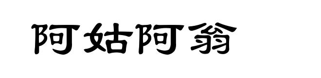 阿姑阿翁