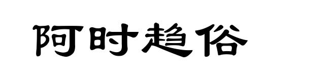 阿时趋俗