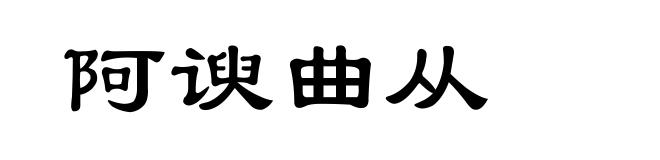 阿谀曲从