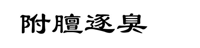 附膻逐臭