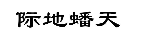 际地蟠天