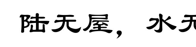 陆无屋，水无舟