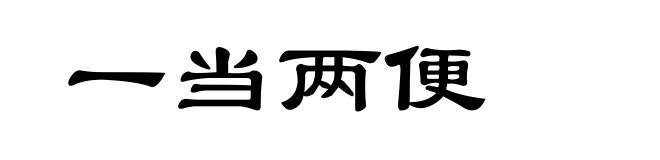 一当两便