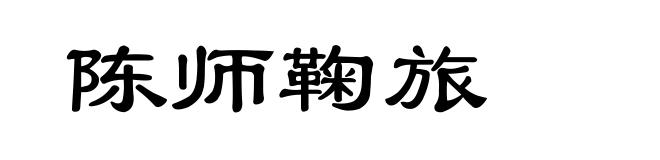 陈师鞠旅