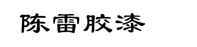 陈雷胶漆