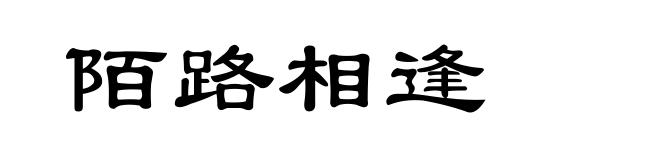 陌路相逢