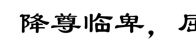 降尊临卑，屈高就下