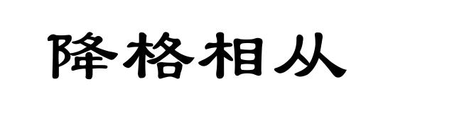 降格相从