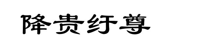降贵纡尊